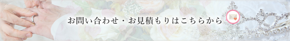 お問い合わせ・お見積もりはこちらから
