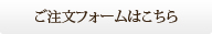 ご注文フォームはこちら