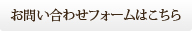 お問い合わせフォームはこちら