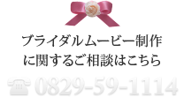 ブライダルムービー制作に関するご相談はこちら