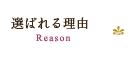 当制作工房が選ばれる理由 Reason