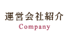 運営会社紹介 Company