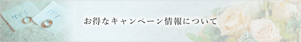 お得なキャンペーン情報について