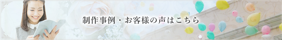 制作事例・お客様の声はこちら