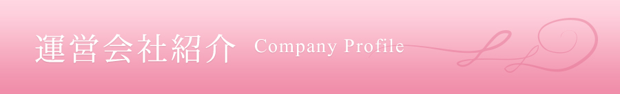 運営会社紹介 Company Profile