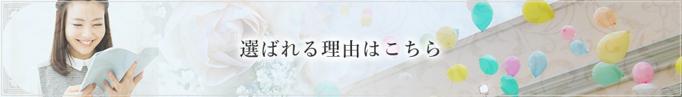 選ばれる理由はこちら